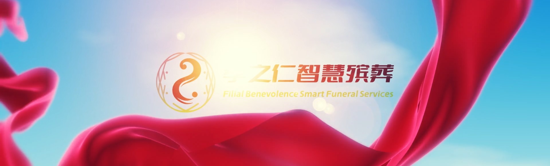 青岛莱西孝之仁智慧殡葬陵墓园服务系统平台